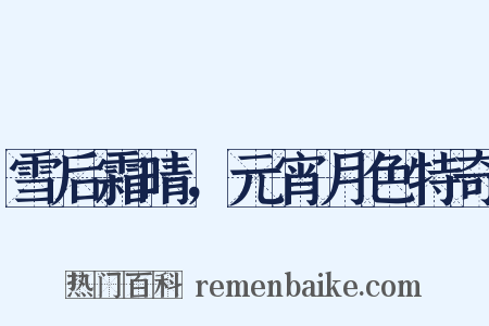 雪后霜晴，元宵月色特奇是什么意思的图片